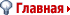 Главная
