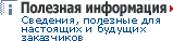 Полезная информация